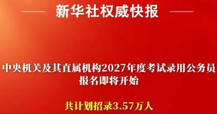 国考报名、笔试时间，定了！