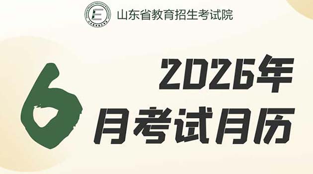2026年6月山东教育考试月历来了