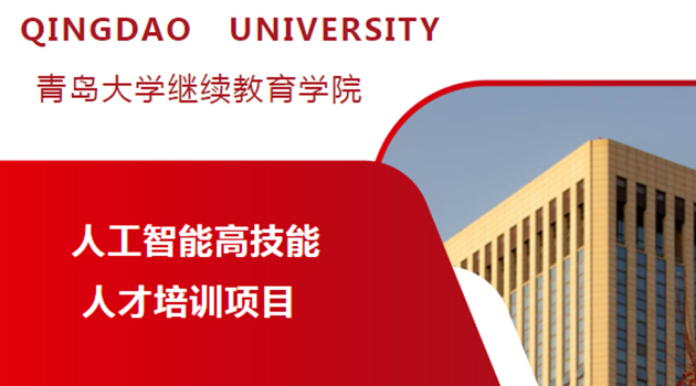 青岛大学人工智能高技能人才培训项目