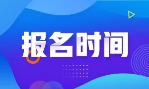 山东省2022年度社会工作者职业水平考试报名时间已确定，4月26日开始报名
