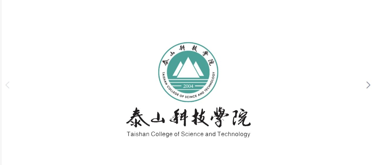 2022年 泰山科技学院高等学历继续教育招生！（招生简章）