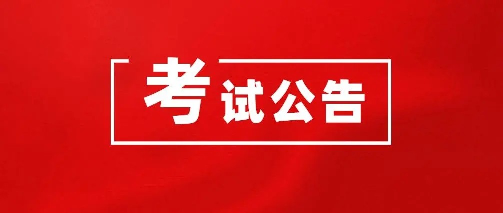 关于举行2022年上半年山东省高等学历继续教育 学士学位外语线上考试的通知
