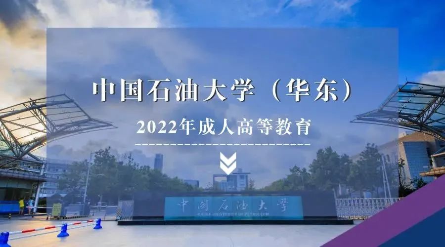 中国石油大学（华东）2022年成人高等教育开始招生