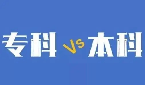 专科和本科的差距到底有多少？看完你就知道为什么要报专升本！