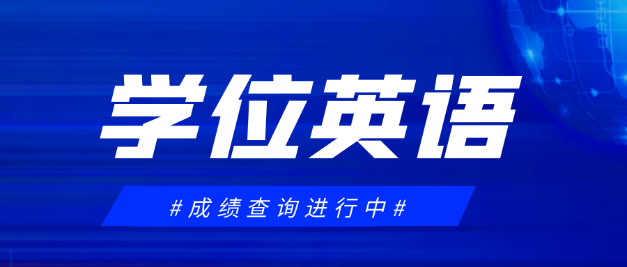 速查！山东省成人高考学士学位英语成绩查询通知！
