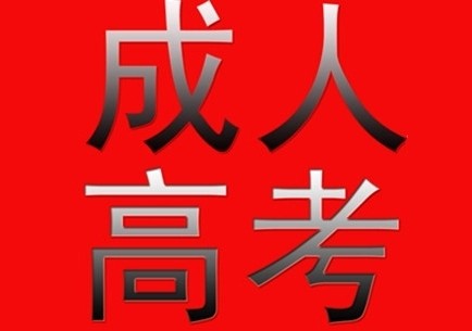 成人学历的改革，不是说说就算了，动起来严谨处理！