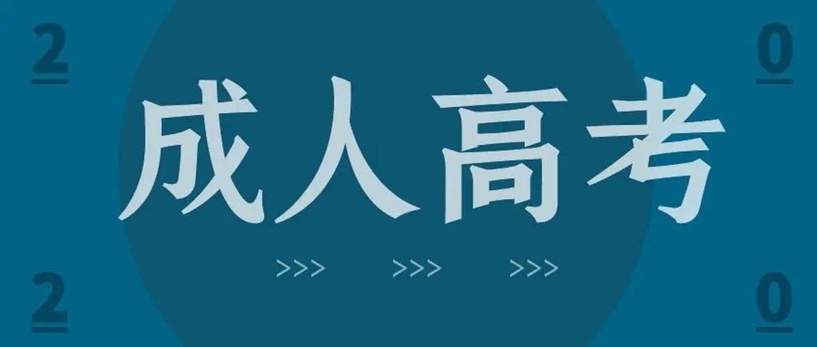 2022年山东省成人高考考试时间已出！