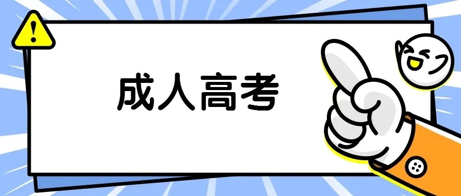 搞清楚这4点，备战2022成考更简单！