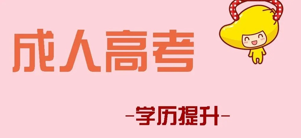 成考报名时，不要信这四句话！！