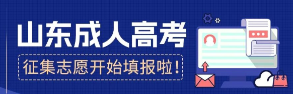 紧急通知｜山东省成人高考征集志愿开始填报啦！