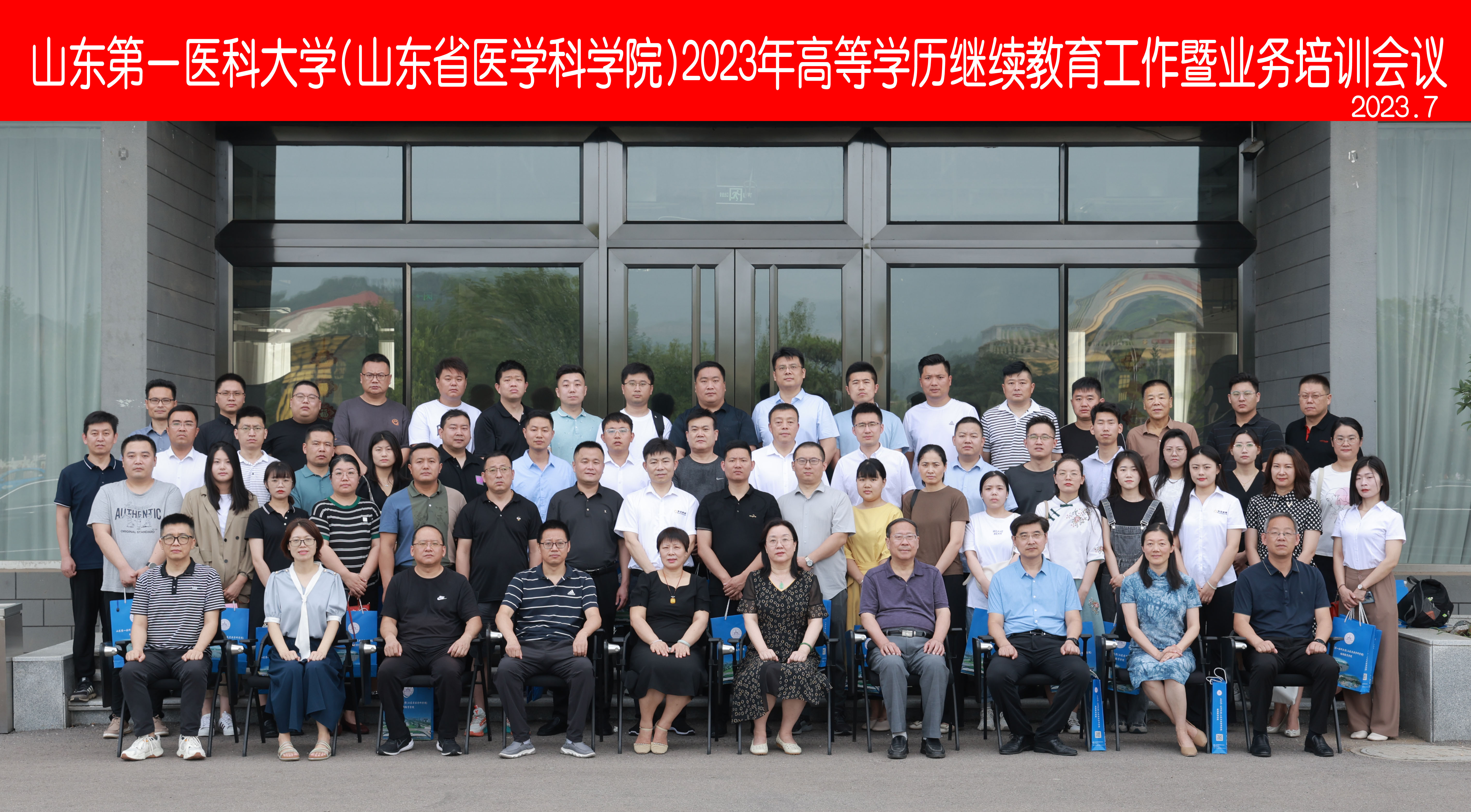 华教教育  山东第一医科大学(山东省医学科学院)2023年高等学历继续教育工作暨业务培训会议