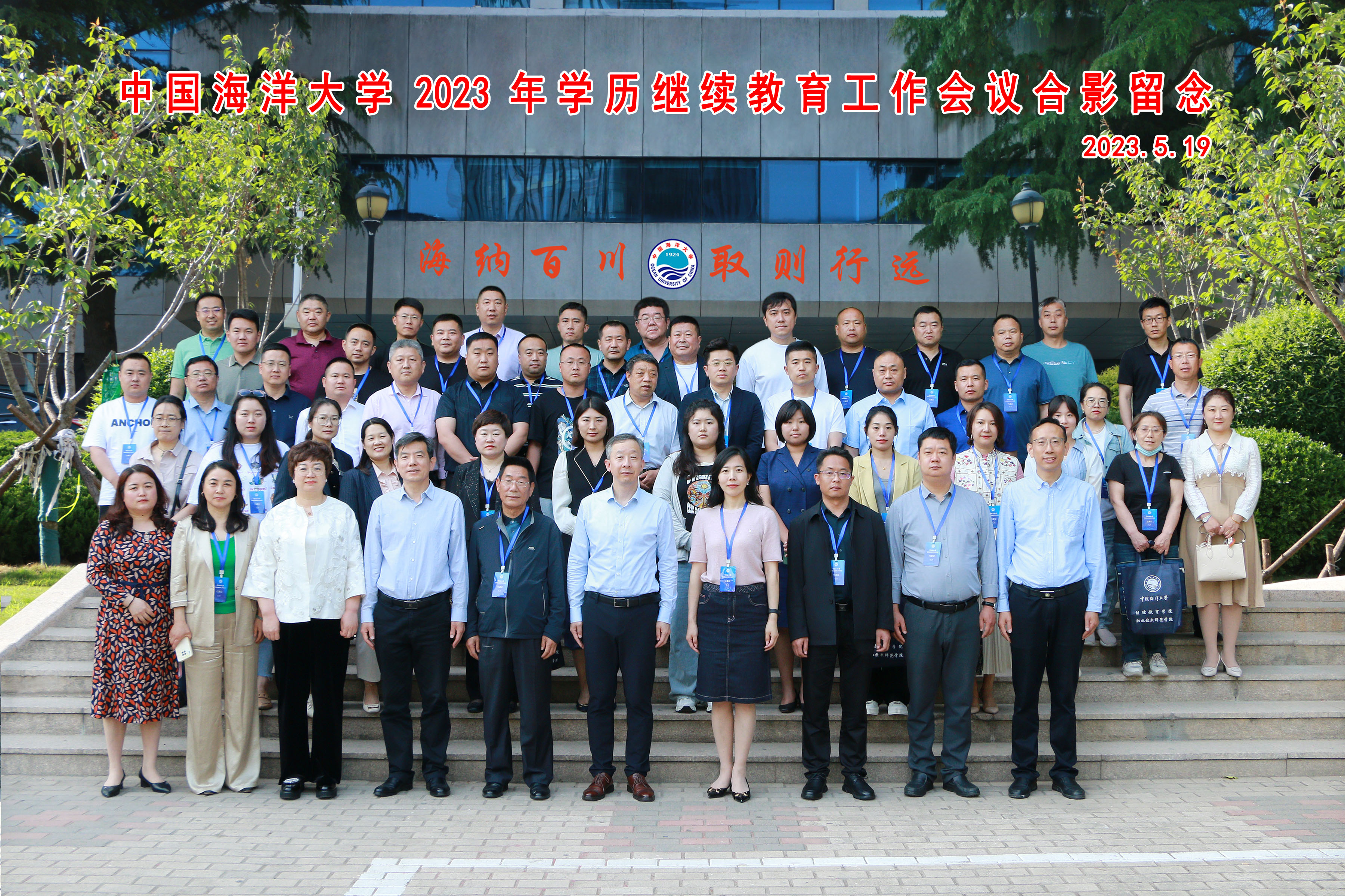 华教教育  中国海洋大学2023年学历继续教育工作会议合影留念