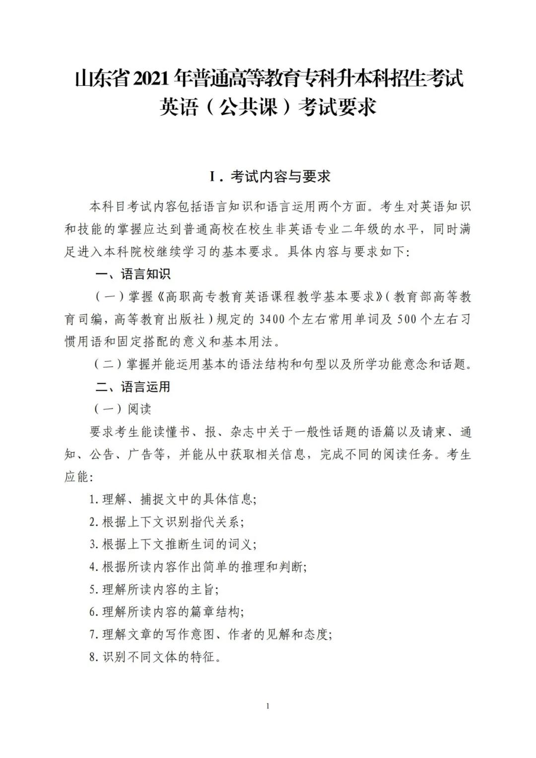 山东省2021年普通高等教育专科升本科招生考试公共基础课考试要求(图4)