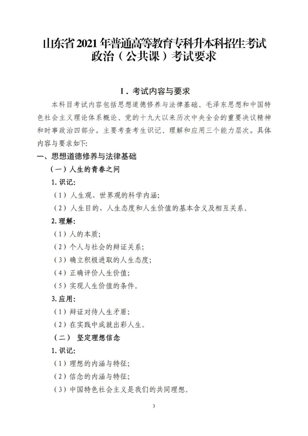 山东省2021年普通高等教育专科升本科招生考试公共基础课考试要求(图6)