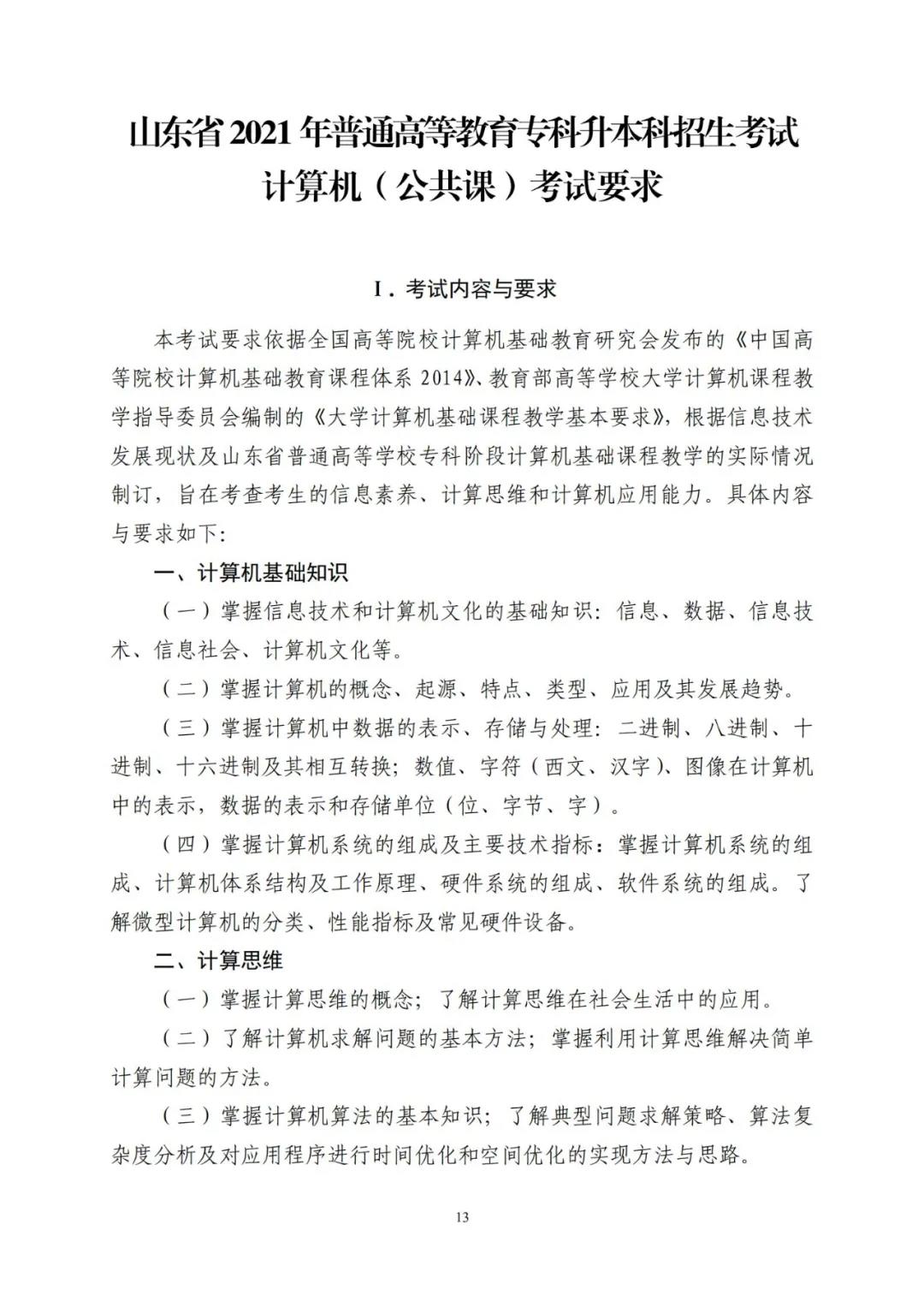 山东省2021年普通高等教育专科升本科招生考试公共基础课考试要求(图17)