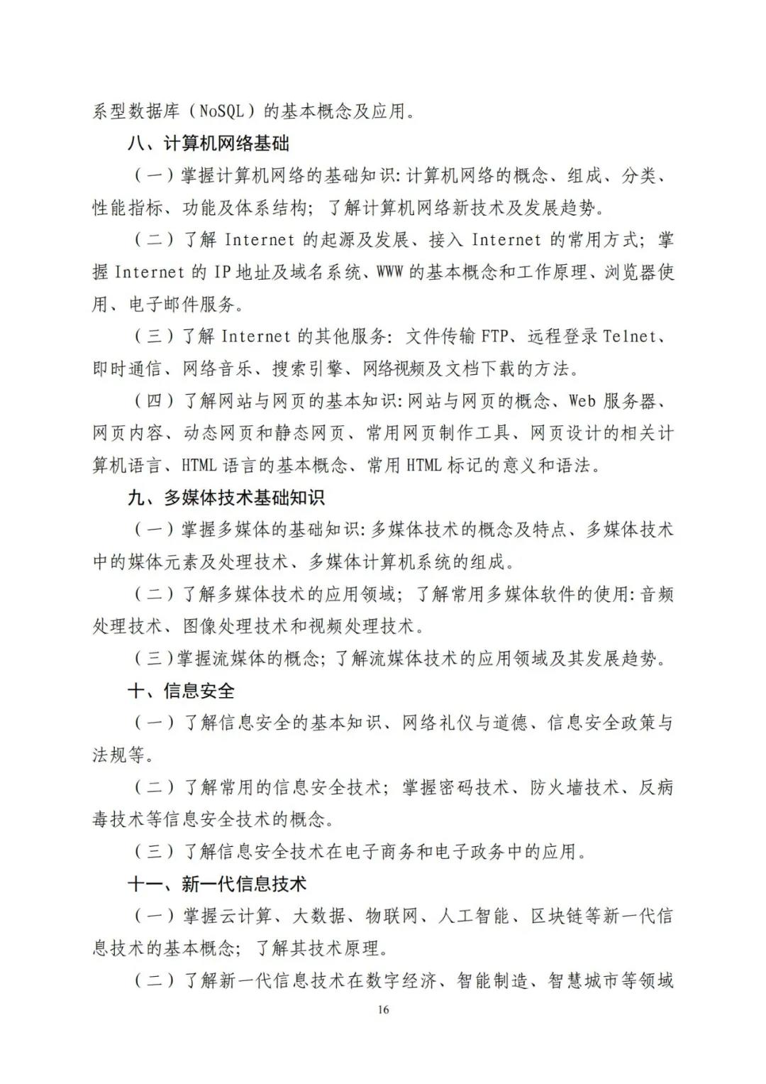 山东省2021年普通高等教育专科升本科招生考试公共基础课考试要求(图20)