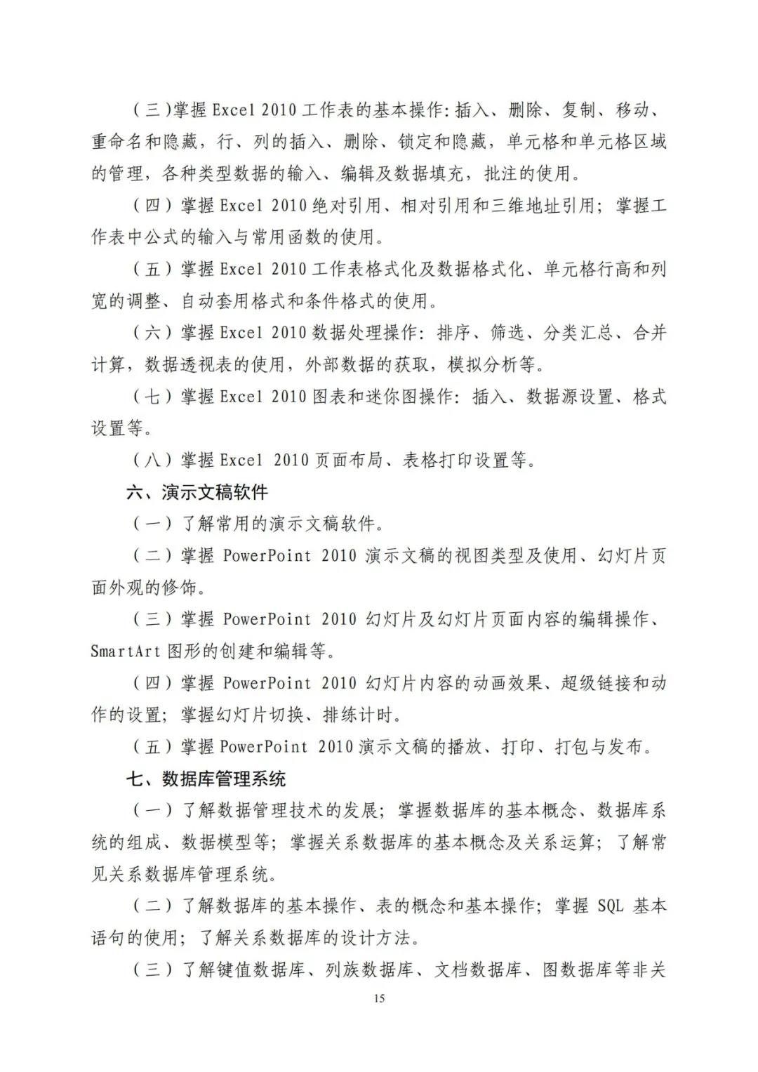山东省2021年普通高等教育专科升本科招生考试公共基础课考试要求(图19)