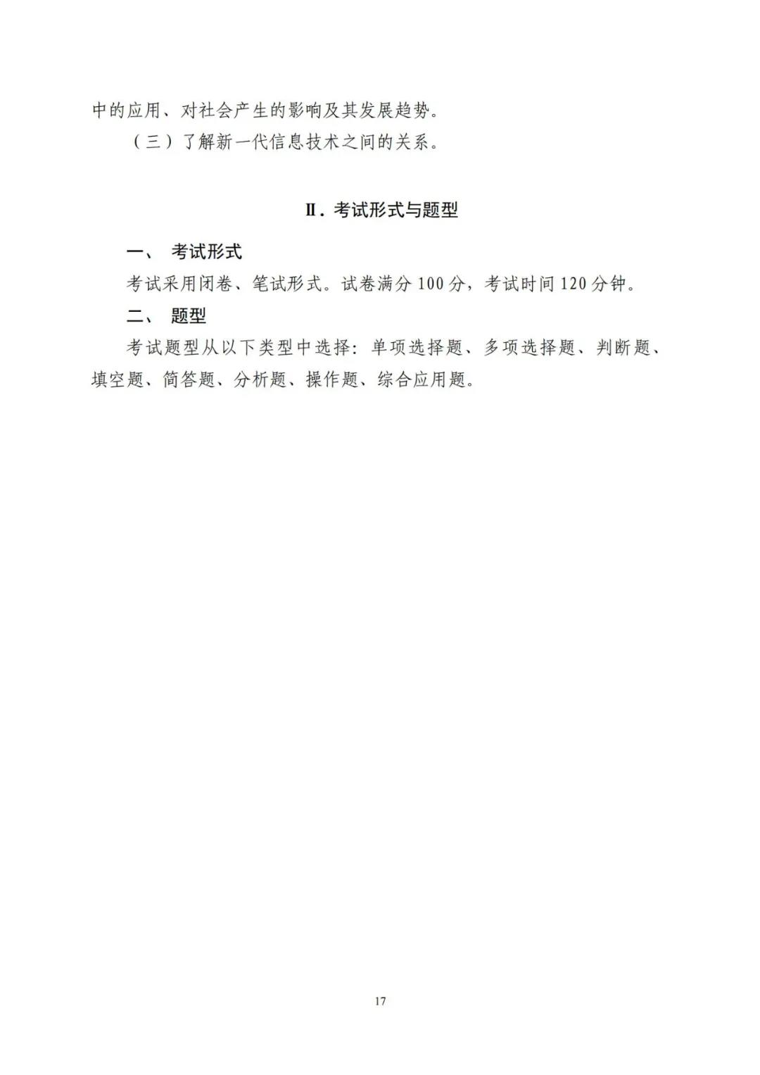 山东省2021年普通高等教育专科升本科招生考试公共基础课考试要求(图21)