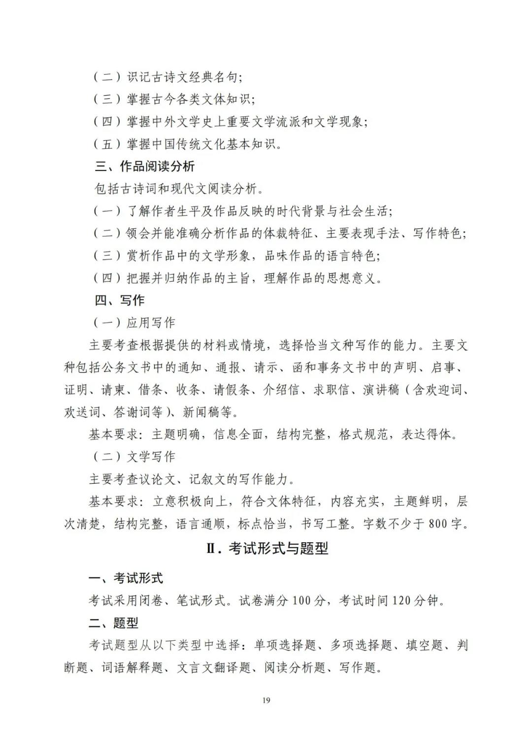 山东省2021年普通高等教育专科升本科招生考试公共基础课考试要求(图23)