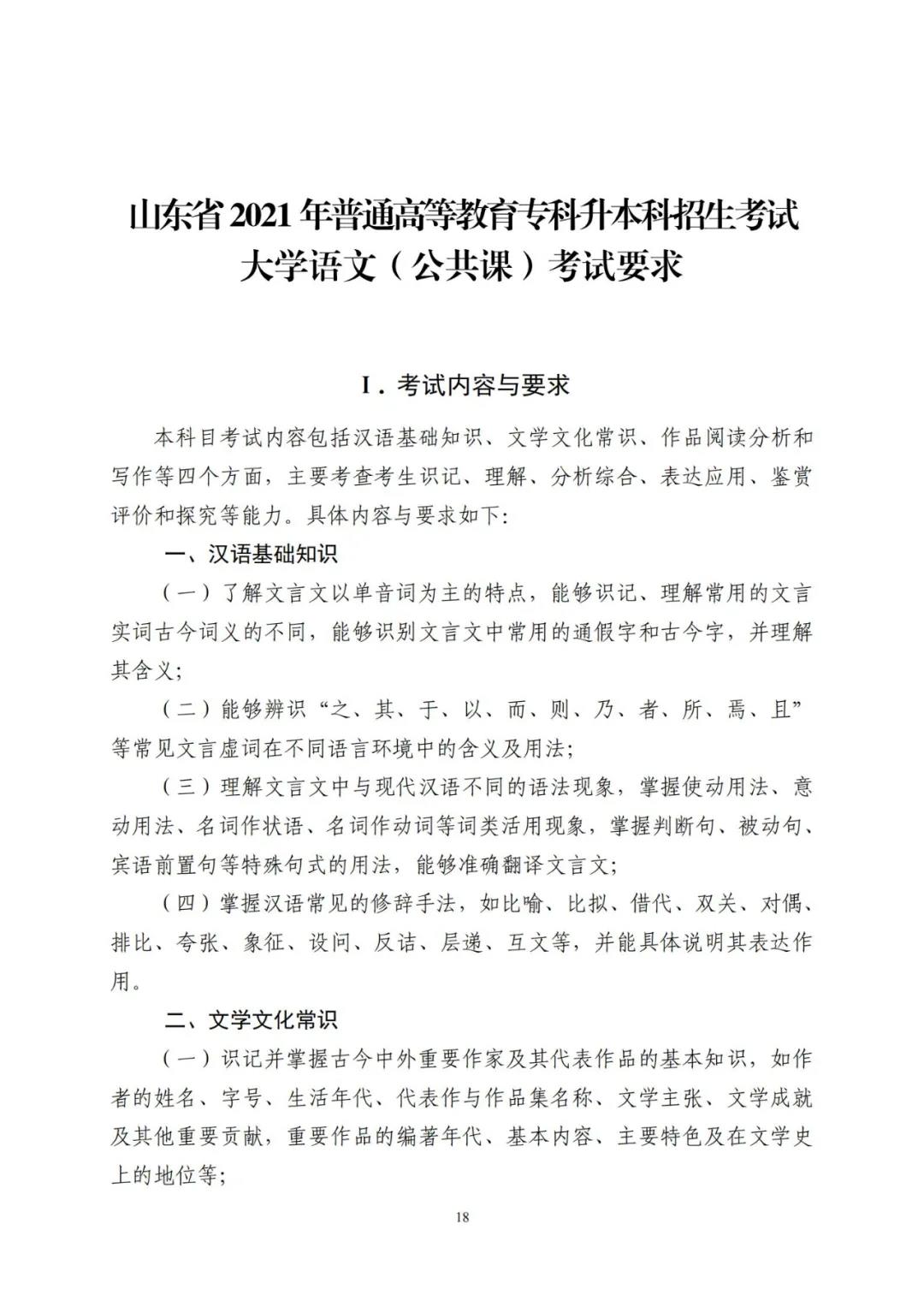 山东省2021年普通高等教育专科升本科招生考试公共基础课考试要求(图22)