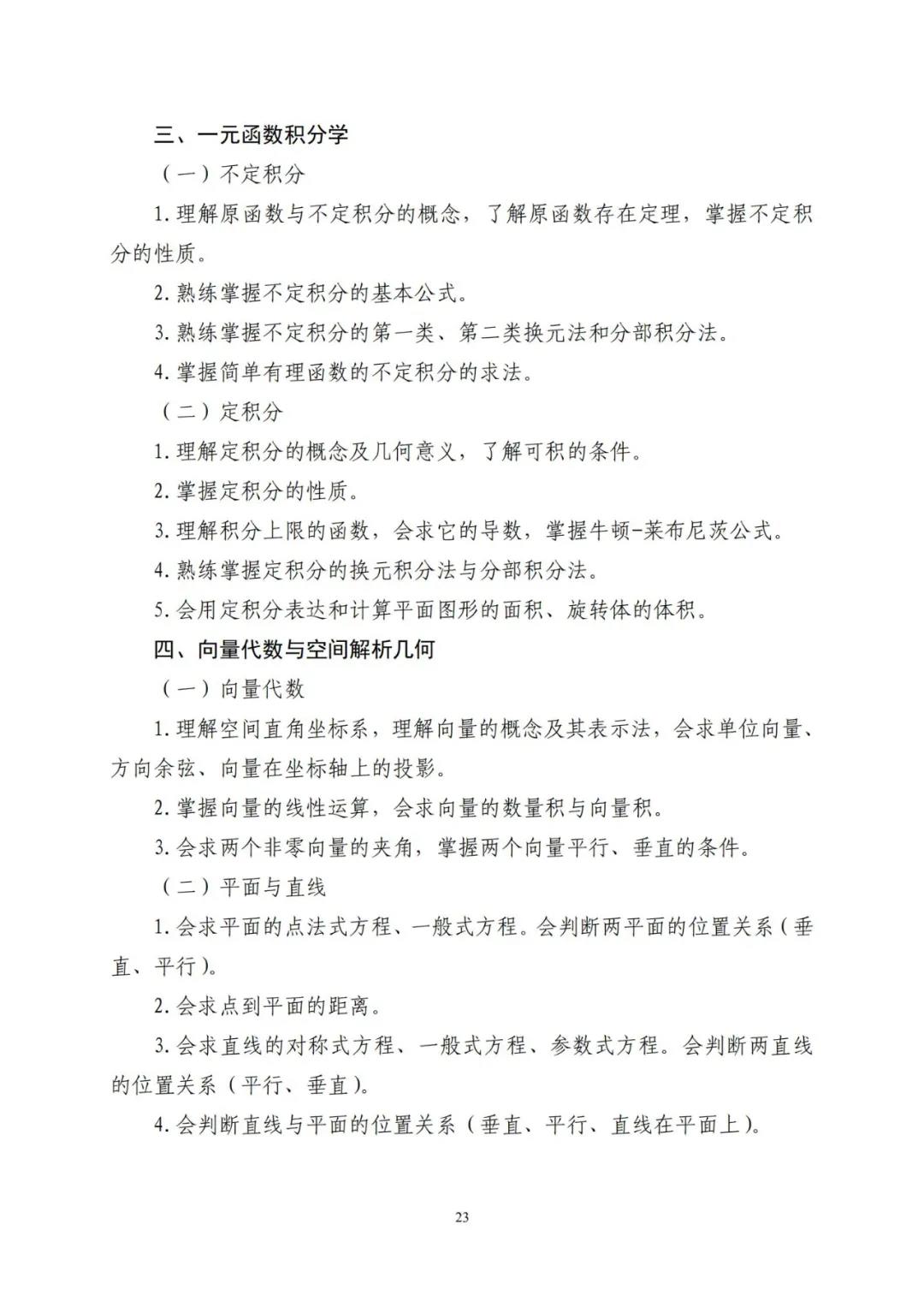山东省2021年普通高等教育专科升本科招生考试公共基础课考试要求(图27)