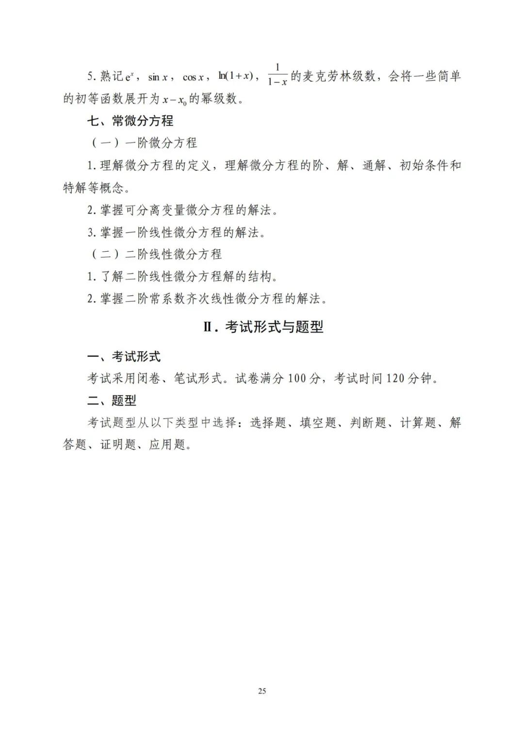 山东省2021年普通高等教育专科升本科招生考试公共基础课考试要求(图29)