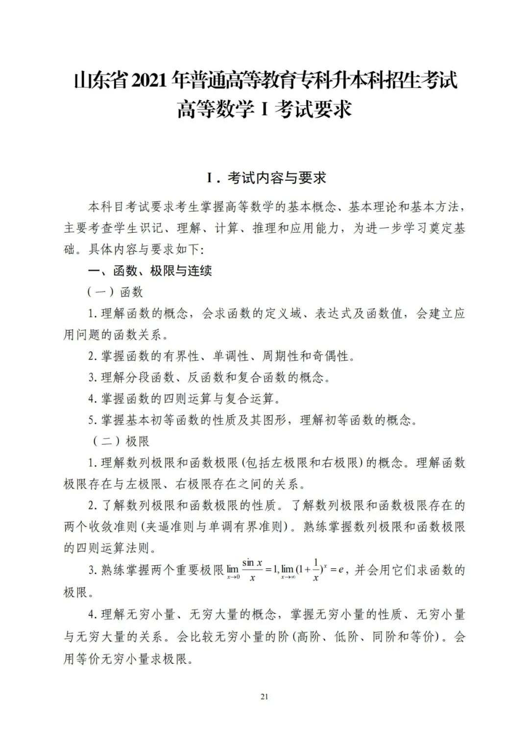 山东省2021年普通高等教育专科升本科招生考试公共基础课考试要求(图25)