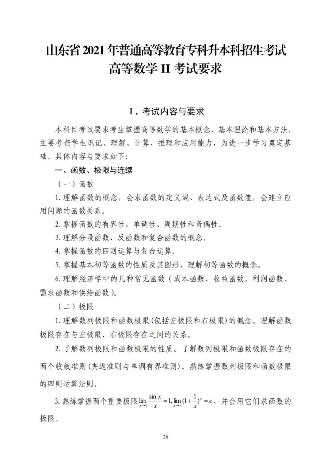 山东省2021年普通高等教育专科升本科招生考试公共基础课考试要求(图30)