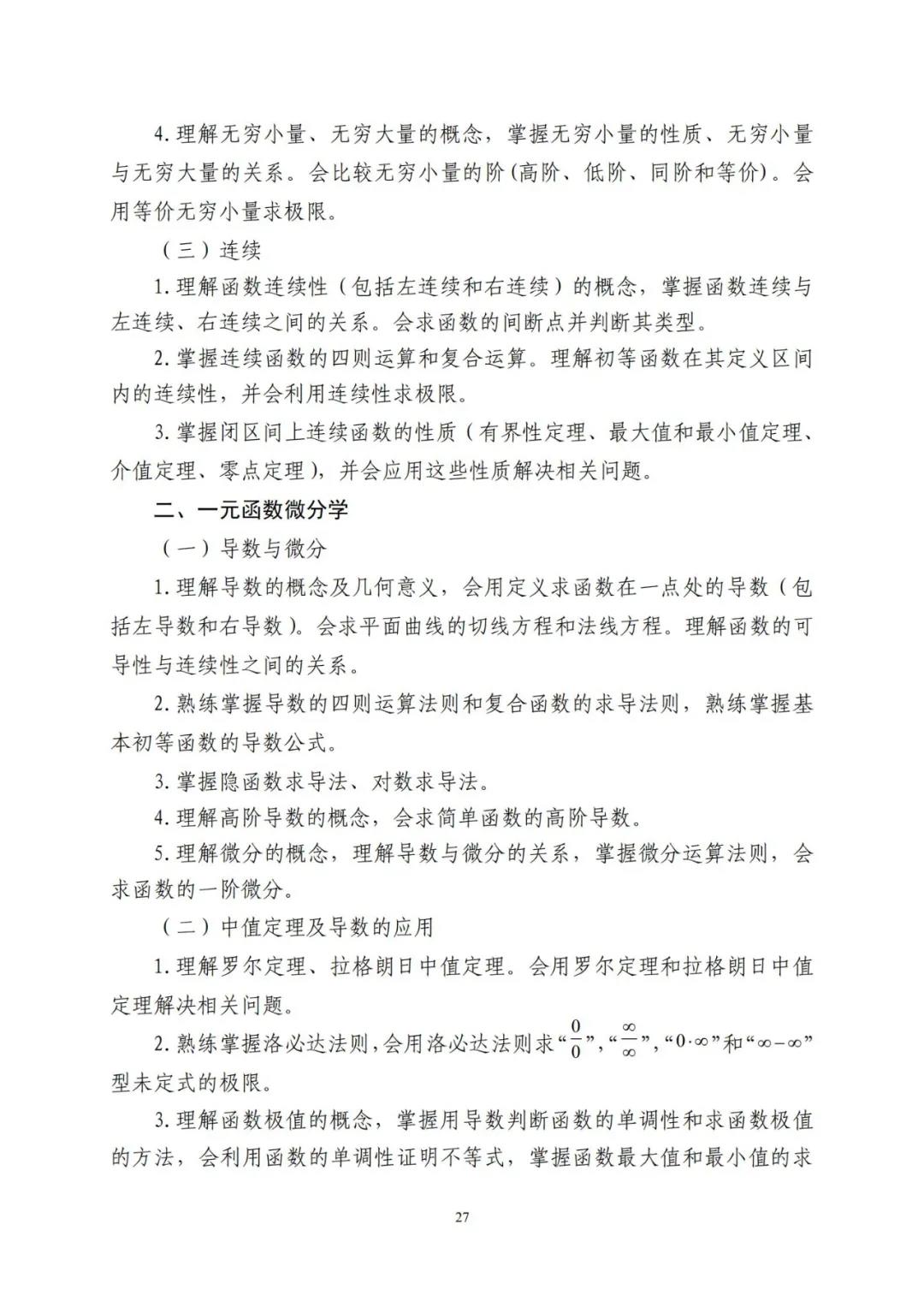 山东省2021年普通高等教育专科升本科招生考试公共基础课考试要求(图31)