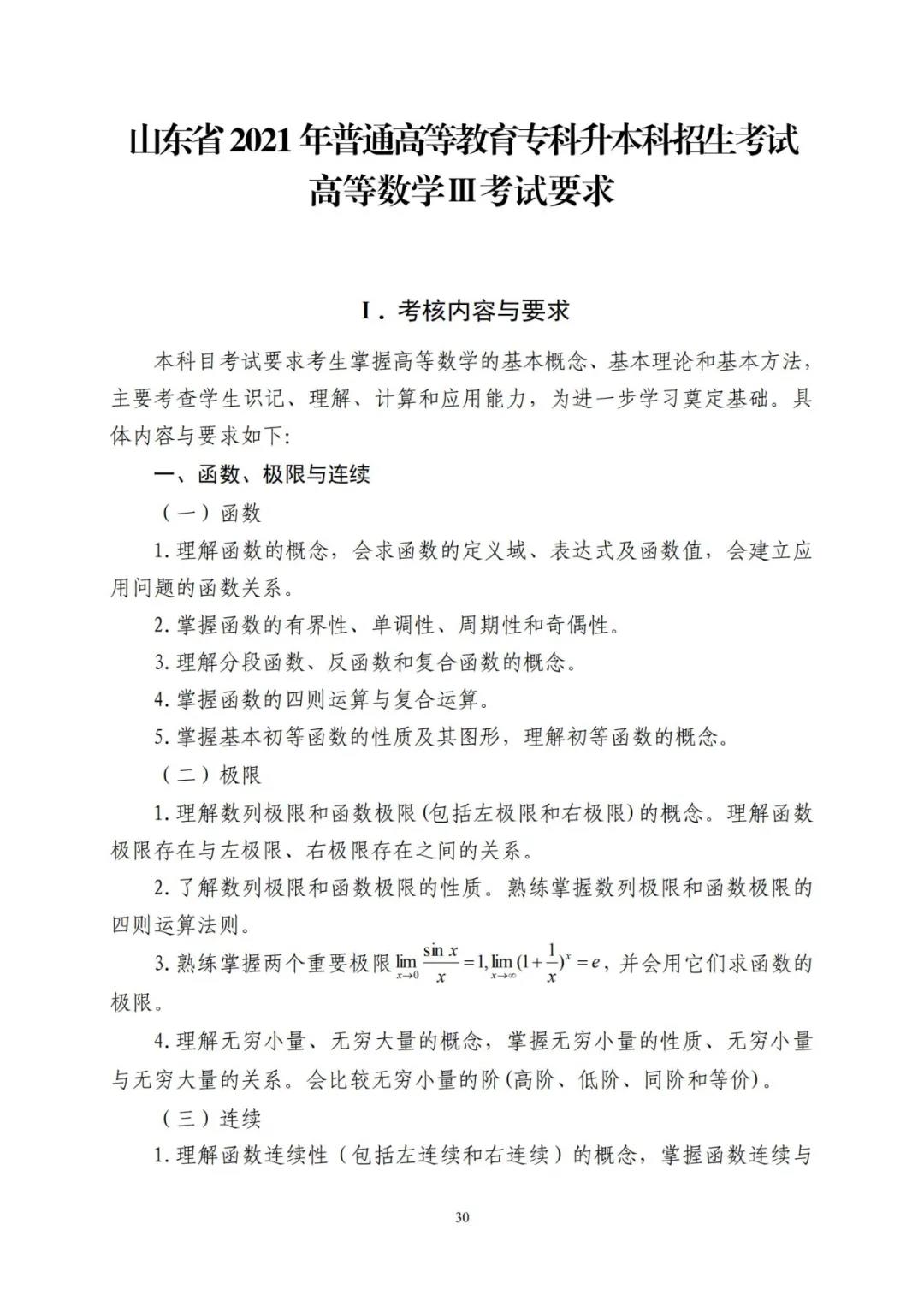 山东省2021年普通高等教育专科升本科招生考试公共基础课考试要求(图34)