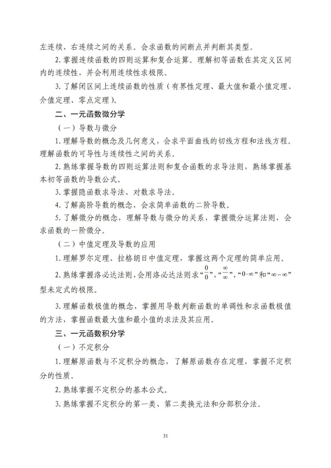 山东省2021年普通高等教育专科升本科招生考试公共基础课考试要求(图35)