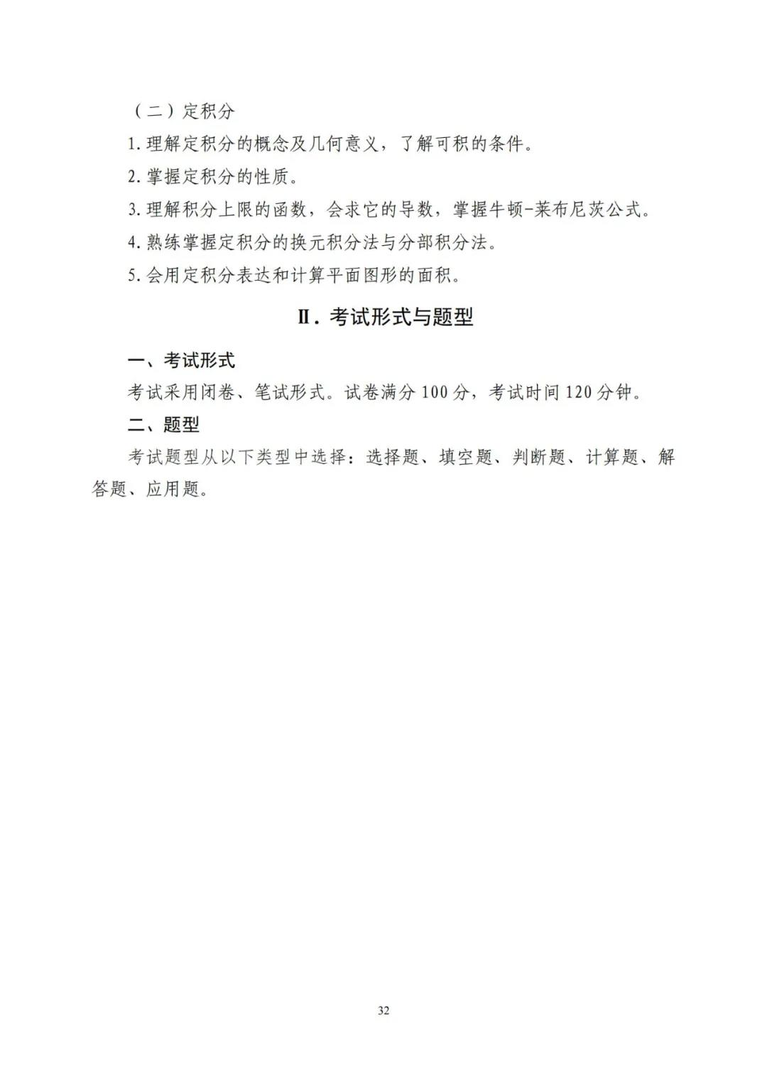 山东省2021年普通高等教育专科升本科招生考试公共基础课考试要求(图36)