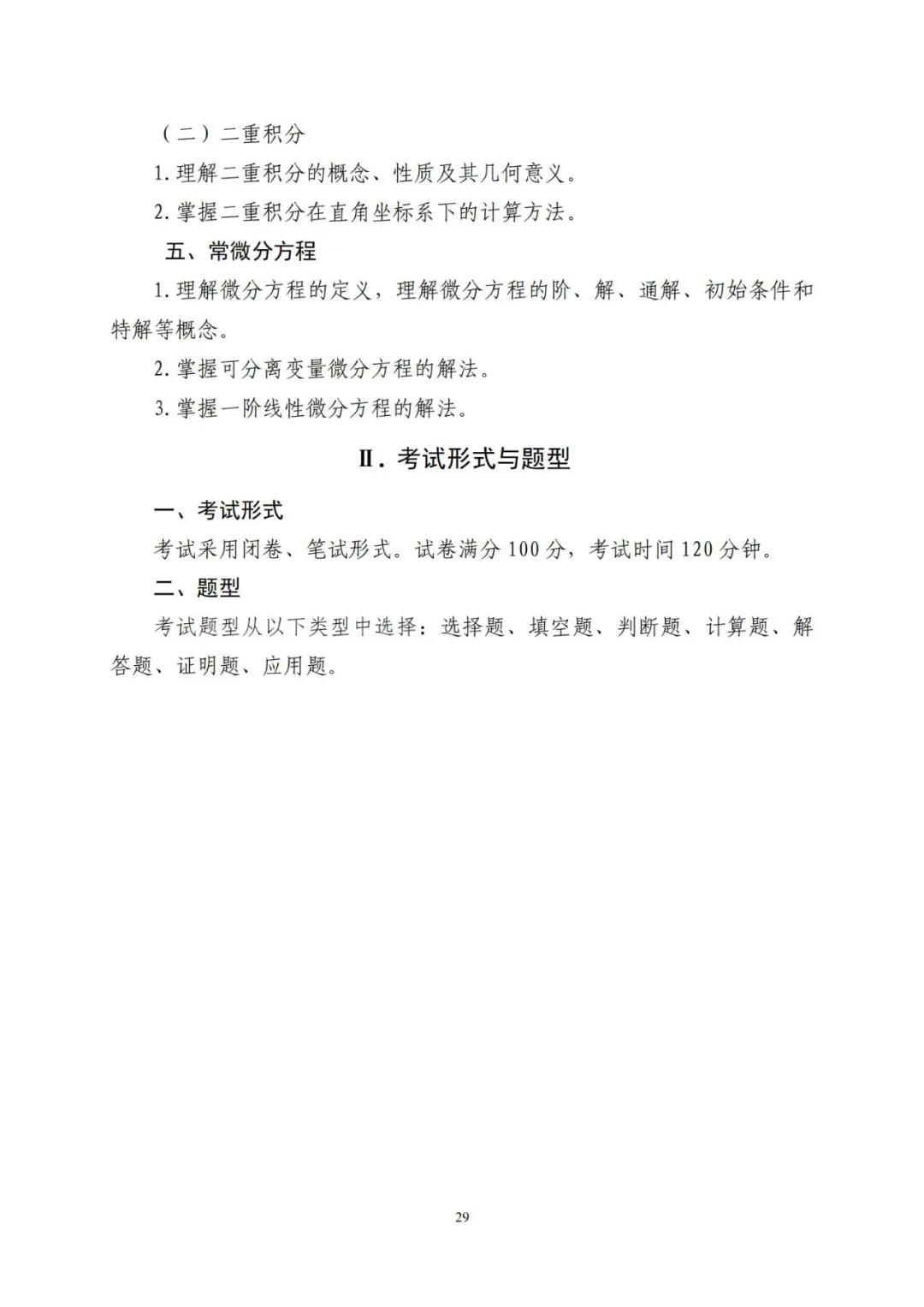 山东省2021年普通高等教育专科升本科招生考试公共基础课考试要求(图33)