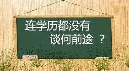 不要轻视“函授”学历，你连学历都没有，谈何前途？(图1)