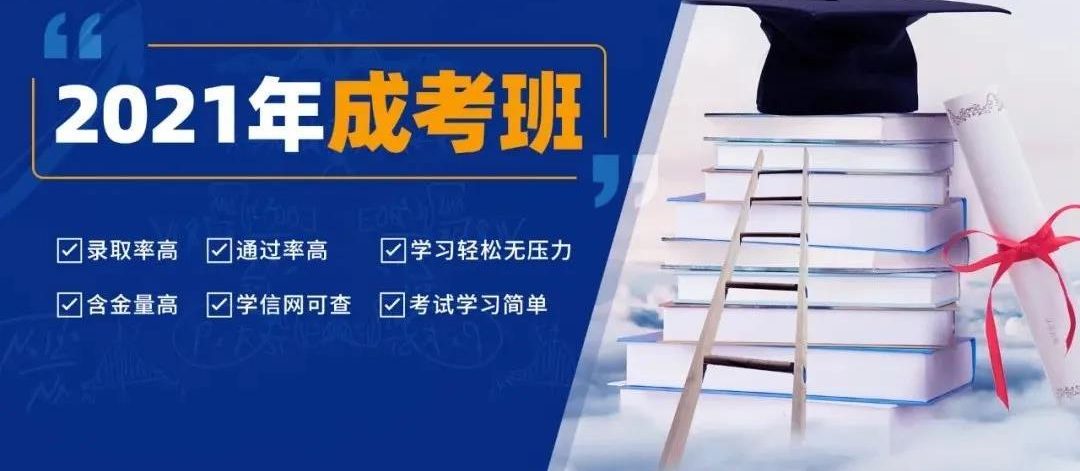 2021年各省成人高考报考条件！！建议收藏(图1)