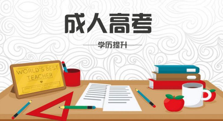 成人教育学历没用？它的优势你想不到！(图2)